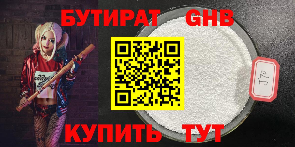 БУТИРАТ  Артёмовский  Бутират оксибутират 