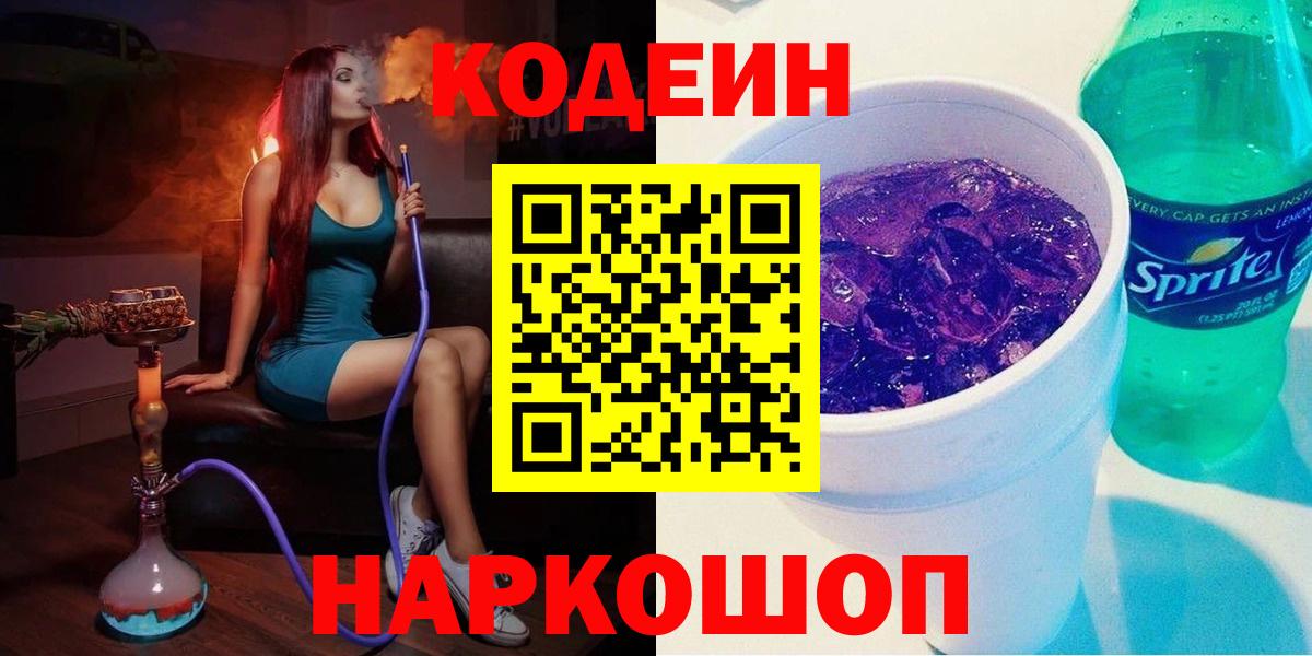 Кодеин напиток Lean (лин)  Артёмовский  Кодеин Purple Drank 