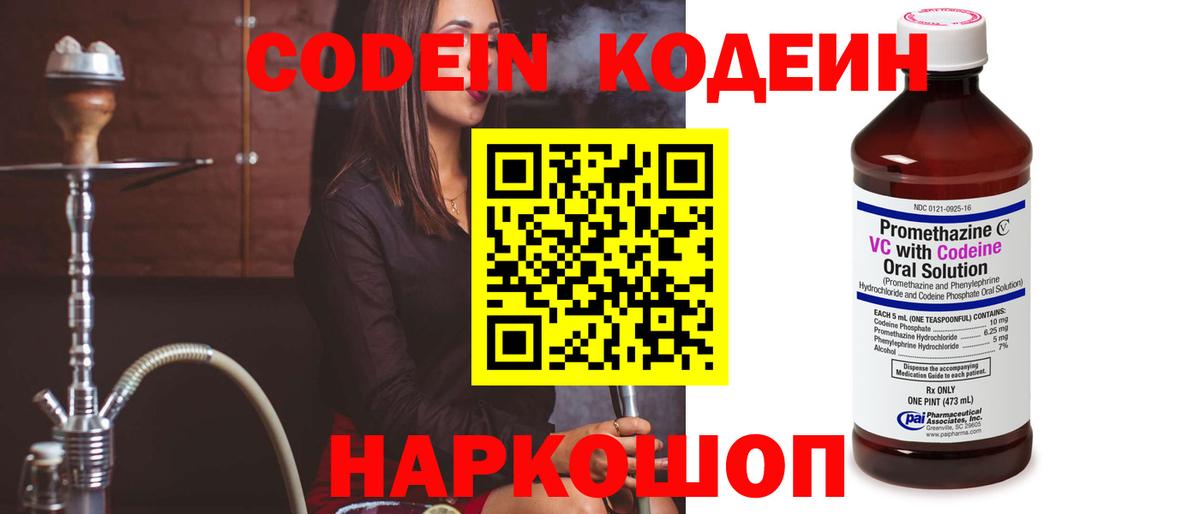 Codein напиток Lean (лин) Артёмовский